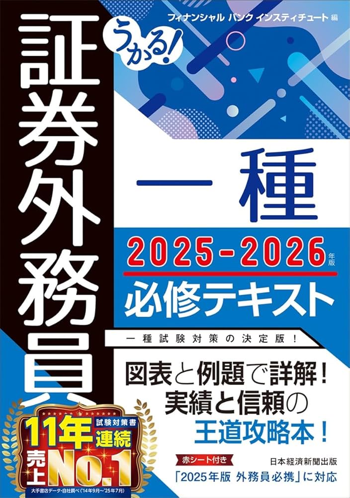 【中古】 やったぜ合格！証券外務員二種１週間完全マスター 改訂版/日本法令/証券外務員試験対策研究会 うかる! 証券外務員一種 必修テキスト 2025-2026年版